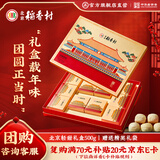 北京稻香村北京轻甜低糖礼盒500g 三禾北京特产点心 年货送礼团购老字号糕点