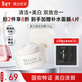 膜法世家美白清洁泥膜100g 深层清洁控油去黑头377美白淡斑涂抹面膜护肤品