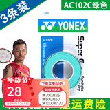 尤尼克斯 尤尼克斯羽毛球拍手胶吸汗带yy超薄吸汗透气防滑平龙骨粘性柄皮 AC102C绿色 3条装超薄吸汗印尼产
