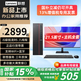 联想（Lenovo）国家补贴15%台式机电脑带Wi-Fi全套高性能主机生态品牌可选商务企业采购办公家用设计机箱【定制】 锐龙 5 八线程【主机】+21.5英寸显示器 热卖 16G内存+512G高速固态