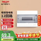德力西（DELIXI）强电配电箱 强电布线箱12回路家用照明暗装空气开关箱