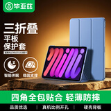 毕亚兹适用24/21iPadmini7/6 8.3英寸三角支撑保护套A17pro芯片 苹果平板电脑智能休眠保护壳PB266薰衣草
