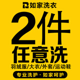 【如家】洗衣洗鞋服务 洗羽绒服/大衣/外套/衣鞋任洗 干洗/湿洗 羊毛/绒面大衣 洗衣服务上门取件 衣鞋任洗2件（单件价值不超2000） 预约当天（下单后1小时内上门取件）