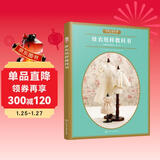 娃衣纸样教科书