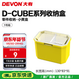 大有（Devon）工具箱D-Cube堆叠箱收纳盒办公室文具收纳箱分装盒收纳工具手提箱 1号箱