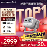 坚果投影（JMGO）N1高亮版纯三色激光云台投影仪家用 超高清投影机  家庭影院(0.33DMD大底芯片)国家补贴