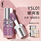 YSL圣罗兰啵啵唇冻01银河冻唇蜜唇釉润唇化妆品生日礼物送女友新年礼物