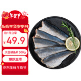 禧美海产  大目鲭鱼片500g 带皮去骨切片 巴浪竹荚鱼 进口生鲜