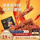 三只松鼠麻辣牛肉约175g袋装肉干肉脯零食即食解馋真牛肉芝麻川味便携