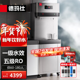 德玛仕（DEMASHI）商用净水器直饮机饮水机加热直饮一体机工厂办公室学校大流量过滤开水器开水机直饮水机净水机设备 【一级水效】五级RO|一开一温|供60-180人