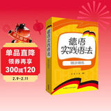 德语实践语法精讲精练