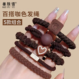 美肤语百搭咖色时尚发绳（5个装）丸子头发圈头绳高马尾弹力皮筋MF8306