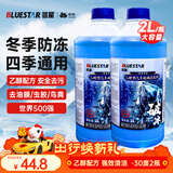 蓝星乙醇汽车玻璃水-30度 2L*2瓶 冬季防冻去油膜去污雨刮水四季通用