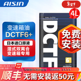 爱信全合成湿式双离合变速箱油 波箱油 DCTF DCTF6+ 适用奥迪大众 DCTF6+ 4L 重力安装套装