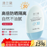 澳兰黛（AOCILENDA）准孕妇防晒霜高倍美白防晒喷雾不假白紫外线隔离二合一秋冬 【热销爆款】轻透高倍防晒霜50g