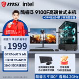 微星（MSI） 英特尔酷睿i3 9100F/GTX1660Ti 6G独显吃鸡台式电脑主机DIY组装机全套游戏企业办公设计渲染 六发烧机皇丨酷睿i3丨256G丨GTX1660Ti 单主机