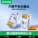 毕亚兹【包邮】六类网线水晶头 6类千兆网络接头 CAT6工程级RJ45电脑连接器 适用超六类非屏蔽网线 10个