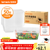 特美居（temeiju）一次性饭盒长方形透明塑料快餐盒加厚带盖打包盒餐具50套装1500型