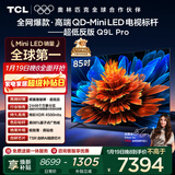 TCL电视 85Q9L Pro 85英寸 QD-Mini LED 蝶翼星曜屏 万象分区 绚彩XDR 超薄 国家补贴
