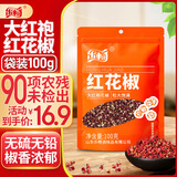 乐畅大红袍红花椒100g 无硫熏无铅 干红花椒炖卤肉调料香辛料大料
