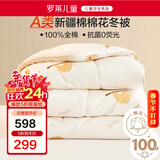 罗莱儿童棉花被子被芯 婴幼儿A类全棉抗菌幼儿园保暖冬被 150*215