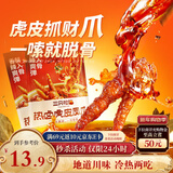 三只松鼠热卤虎皮凤爪香辣味300g袋装休闲零食鸡爪卤味鸡肉熟食小吃