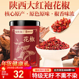福东海特优红花椒粒200g 三伏天泡脚原料大红袍花椒调味烧卤调料