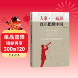 大家一起读红星照耀中国（一线名师打造的搭配参考读物，整本书阅读原著紧扣初中语文学习实践）八年级上初中语文必读课外阅读暑期阅读学生阅读人民文学出版社
