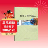 教育心理学新编（第2版）