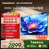长虹经济款 长虹电视75D55H 75英寸4K超高清 144Hz高刷 2+64GB大内存 LED液晶平板电视机 国家补贴15%