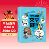 小学必背文学常识漫画笔记 语文百科文化常识积累大全漫画图解名著阅读必备古诗词文言文成语真题考点一本全