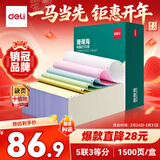 得力（deli）【缺页十倍赔】珊瑚海五联三等分可撕边针式电脑打印纸 彩色(白红蓝绿黄)发票单1500页 JS241-5