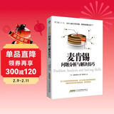 麦肯锡问题分析与解决技巧