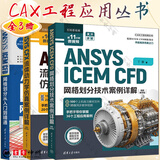 CAX工程应用丛书 套装3册 丁源 ANSYS CFX流体动力学仿真案例详解+ANSYS ICEM CFD网格划分从入门到精通+网格划分技术案例详解 计算机与互联网 辅助设计与工程计算