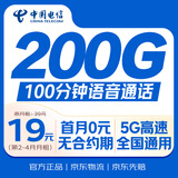 中国电信流量卡19元【200G+100分钟】全国通用5G不限速大手机电话卡非无限终身纯上网