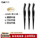 貝印Auger系 进口升级款修刮眉刀 新手可用微距防护 精工礼品级3把