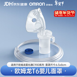 欧姆龙（OMRON）雾化器C900儿童婴儿雾化（药液杯+极小吸入面罩+送气管）配件老人