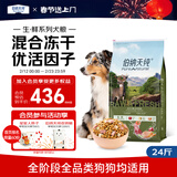 伯纳天纯生鲜1.0系列冻干通用犬粮丛林探秘(牛肉+鱼肉+鹿肉)12kg/24斤