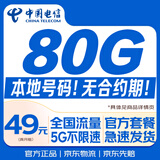 中国电信流量卡80G本地低月租全国通用长期5G套餐手机卡电话卡纯上网终身非无限永久9