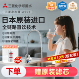 可菱水厨下式净水器（日本制）直饮级家用净水机超滤净饮机保留矿物质无铅黄铜龙头U-A501ZC日本原装进口 【日本制】三菱厨下爆款-赠进口滤芯（约用4年）