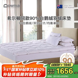 Downia床褥 希尔顿酒店同款 90%白鹅绒羽绒床褥垫子 榻榻米垫子 1.5米床