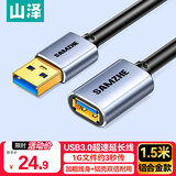 山泽USB延长线 usb3.0高速传输数据连接线1.5米 公对母 AM/AF U盘鼠标键盘加长线 铝合金黑色LK-15
