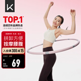 Keep 呼啦圈可拆卸易收纳灵活拼接收腹美腰健身塑形有氧翘臀运动 粉灰
