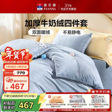 富安娜床上四件套 加厚牛奶绒防静电冬季保暖套件 双人加大被套 230*229cm