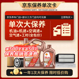 壳牌（Shell）先锋亚系单次大保养卡 0W-20 SQ 5L机油+机滤+空调滤+空气滤+工时