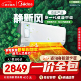 美的（Midea）【一价全包】美的（Midea）大1匹 静新风 超一级能效 变频空调挂机 健康风KFR-26GW/N8XF1-1定制版