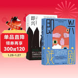 后浪电影学院：即兴+即兴戏剧（套装共两册）得到推荐