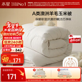 水星家纺被子澳洲羊毛羊毛玉米春秋被秋冬被子被芯约5.4斤220*240cm
