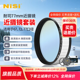 NiSi耐司近摄镜二代专业近拍利器高级微距镜花草昆虫钻石首饰微拍镜头滤镜 67mm 近摄微距镜