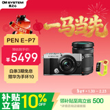 奥林巴斯（OLYMPUS）PEN E-P7微单相机 E-P7数码相机 双镜头 色彩创作（14-42mm & 40-150mm）银色 赠华为手环10